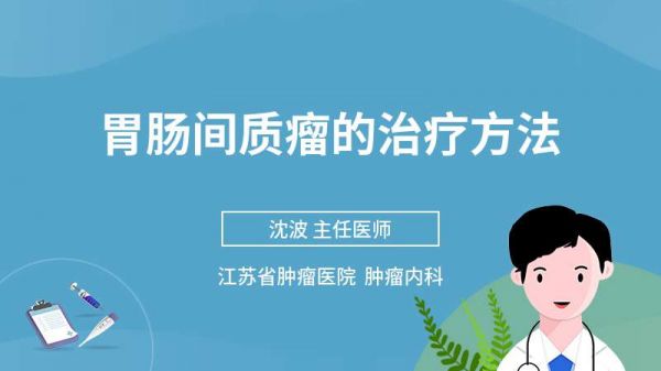 胃肠间质瘤的治疗方法