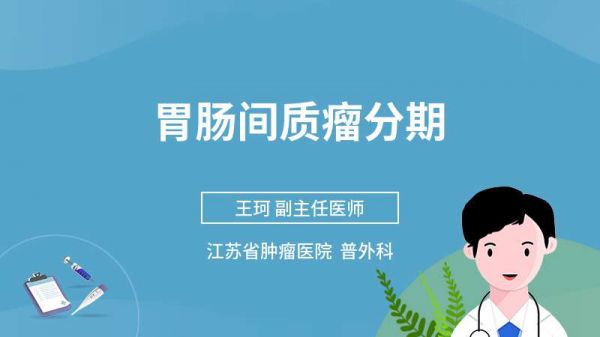 胃肠间质瘤分期