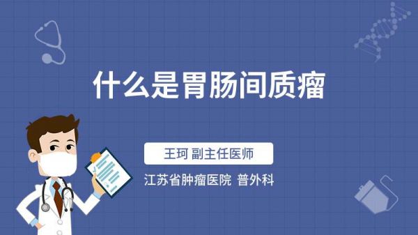 什么是胃肠间质瘤