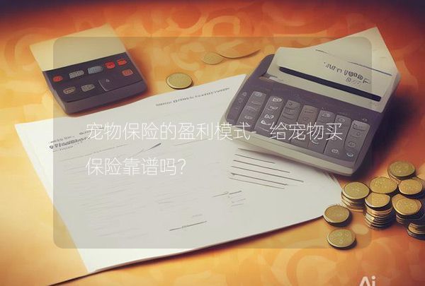 宠物保险的盈利模式-给宠物买保险靠谱吗？,第1张