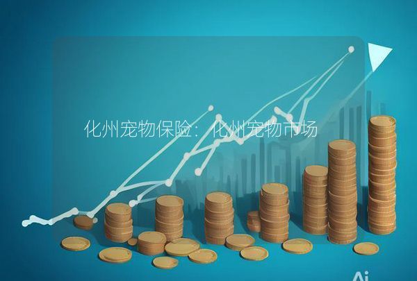 化州宠物保险：化州宠物市场,第1张