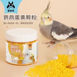 Jonsanty 宠尚天 鹦鹉训练奖励零食冻干蛋黄颗粒虎皮玄凤牡丹繁殖孵蛋鸟粮