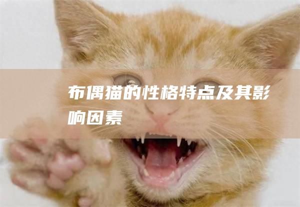 布偶猫的性格特点及其影响因素