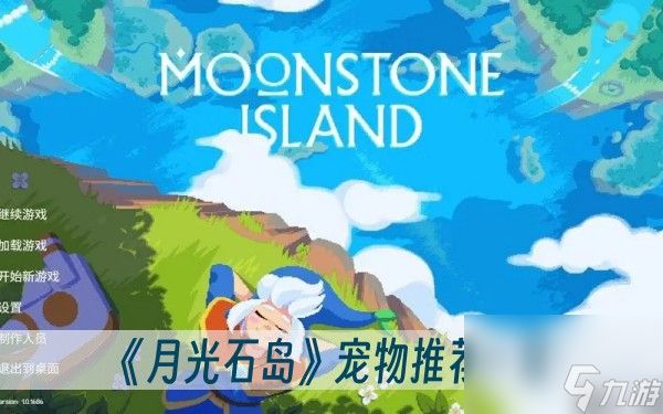 月光石岛宠物推荐哪些比较好-月光石岛好用的宠物推荐图文一览