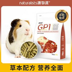 源物派 鼠粮豚鼠粮天竺鼠GP1荷兰猪粮食宠物成年主粮牧草配方800g