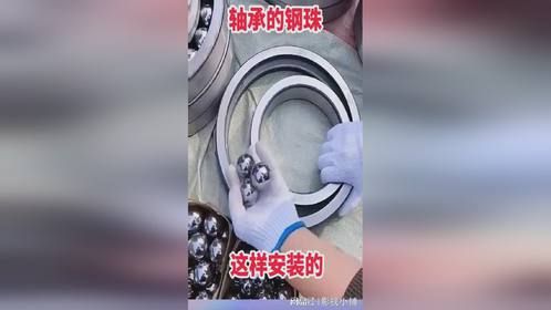 轴承的钢珠，这样安装的！