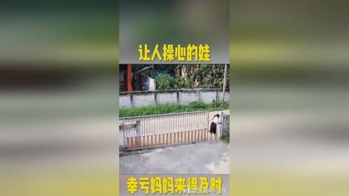 让人操心的娃