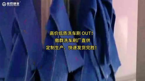 洗车刷多少钱？傲群洗车刷：定制化方案，快速发货，价格更优！