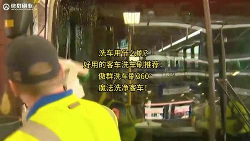 傲群客车洗车刷：高效清洁，呵护车漆，客车洗车更轻松