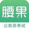 腰果公考安卓版