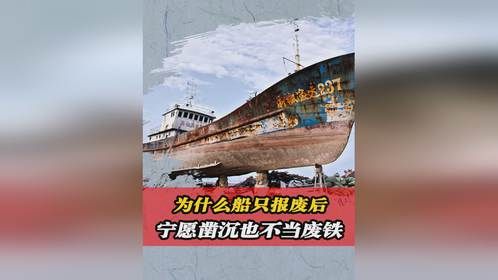 报废的船只，为什么宁愿凿沉也不当废铁卖？不是船长不想卖