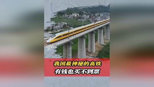 它是我国最神秘的一类高铁，有钱也买不到票，究竟有何特殊之处