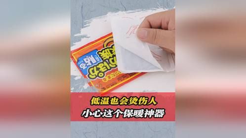 低温也会烫伤人？冬日救星暖宝宝，竟然也能有这么大的威力