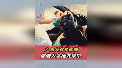 广东人到底有多低调？穿着背心和人字拖开豪车，全场最靓的仔