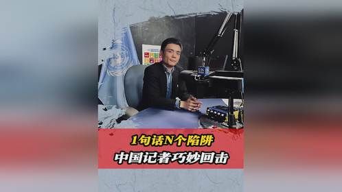 当中国记者掌握话语权，采访有多可怕？对方只能战术性喝水