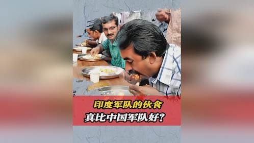 印度的军队伙食比中国军队好？骗哥们可以，别把自己也骗了