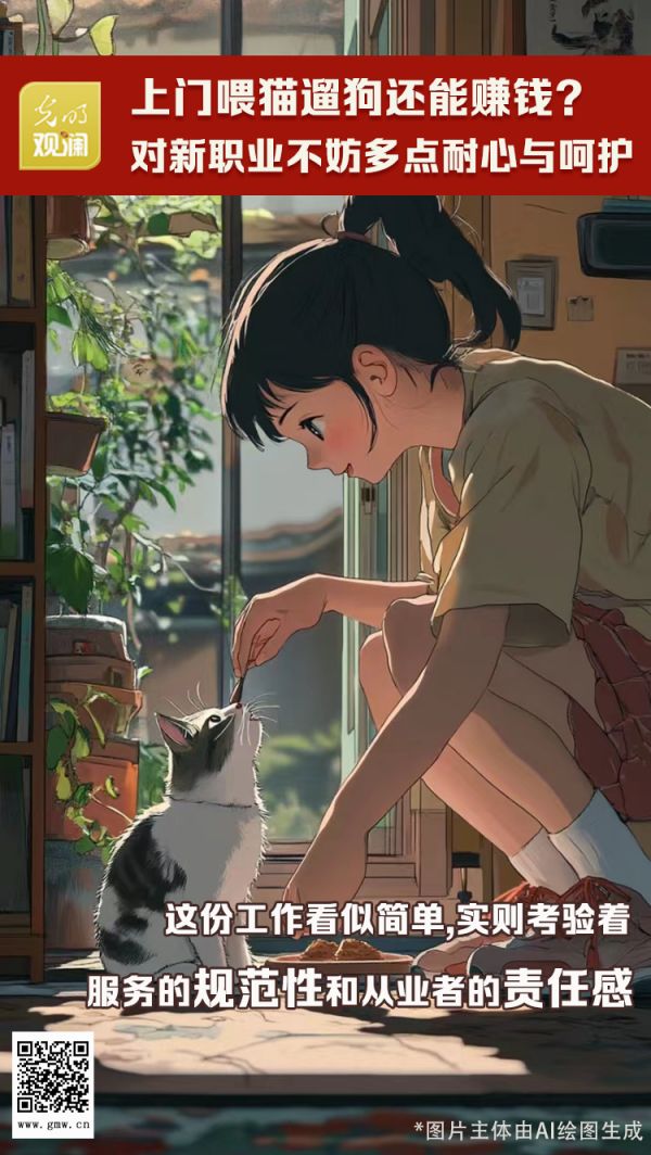 【光明观澜】上门喂猫遛狗还能赚钱？对新职业不妨多点耐心与呵护