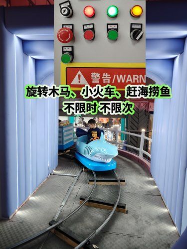 捞鱼、小火车、旋转木马，玩多久都行