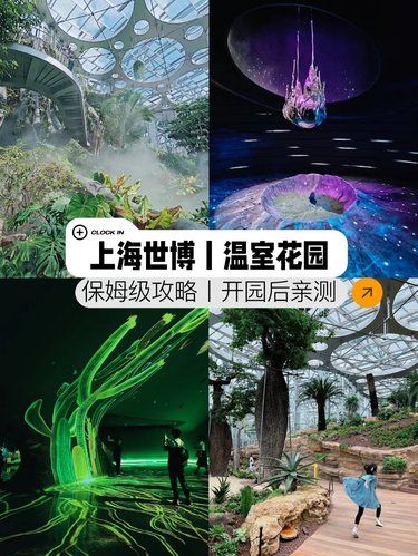 上海世博温室花园保姆级攻略详细