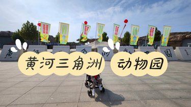得刷的小众宝藏动物园-黄河三角洲动物园
