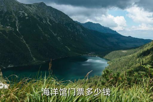 海洋馆门票多少钱