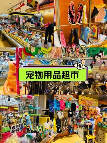 宠物超市买不停