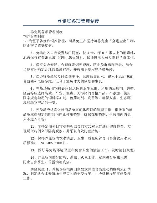 养兔场各项管理制度