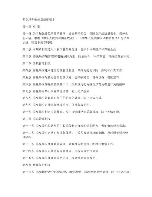 养兔场养殖规章制度范本
