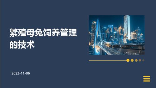 繁殖母兔饲养管理的技术