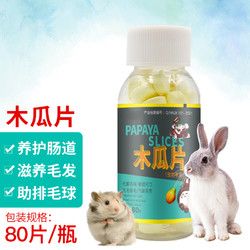 宠物兔子木瓜丸水果木瓜片/80片/瓶 2赠1