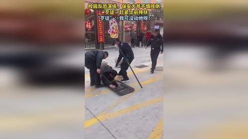 校园反恐演练，保安大爷不慎摔倒，“歹徒”赶紧上前搀扶，“歹徒”：我可没动他呀！