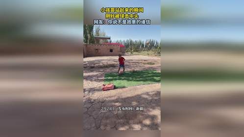 小孩哥站起来的瞬间，刚好被球击中头，网友：你说不是故意的谁信。