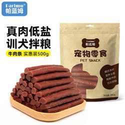 parlmu 帕蓝姆 狗零食宠物狗狗牛肉粒通用型训犬专用真肉低盐营养