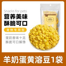 哇米 法斗专用羊奶鸡蛋黄溶豆宠物狗狗幼犬成犬老年犬零食训练奖励