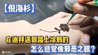 【倪海杉】在迪拜遇到路上涂鸦的,怎么感觉像邪恶之眼?