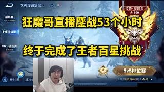 狂魔哥直播鏖战53个小时,终于完成了王者百星挑战