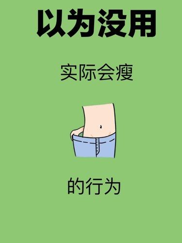 减肥小秘诀