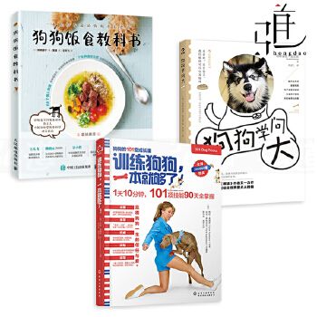 3册 训练狗狗一本就够了+狗狗学问大+狗狗饭食教科书 宠物犬家庭护理美容 养狗书籍 狗粮制作 训狗教程书 驯犬养犬入门游戏这样教z 正版新书,电子发票,量大优惠,贴心售后,有问题联系在线客服,赠品随机。