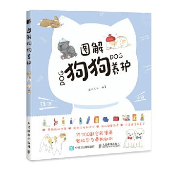 图解狗狗养护 养狗狗书籍 养犬书籍 狗狗的日常护理与驯养 品质好书 正版保障 优质服务 发货及时 售后无忧