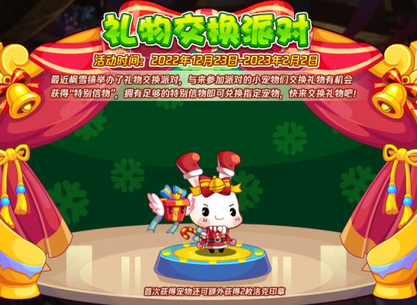 《洛克王国》礼物交换派对活动攻略
