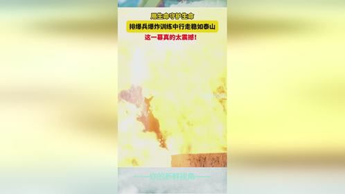 用生命守护生命，排爆兵爆炸训练中行走稳如泰山！这一幕真的太震撼！