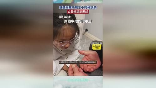 爸爸向孩子展示小时候玩的火柴棍跳动游戏，你学会了吗？