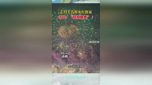 市民：“特别震撼”！