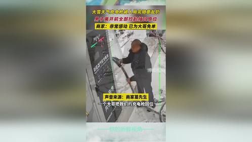 近日 山东 大雪天气充电枪被人用完随意乱扔 男子离开前全部捡起插回原位 商家：非常感动 已为大哥免单