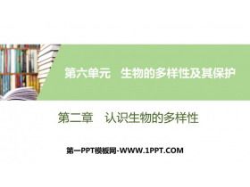 《认识生物的多样性》PPT优质课件