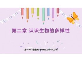 《认识生物的多样性》PPT教学课件下载