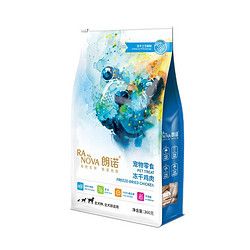 RANOVA 朗诺 冻干鸡肉狗零食宠物食品成幼犬零食高蛋白免疫狗粮300g