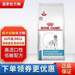 ROYAL CANIN 皇家 犬低过敏性全价处方粮dr21瘙痒皮炎皮肤病预防低敏全期狗粮 犬低敏处方粮 犬低敏处方粮8kg