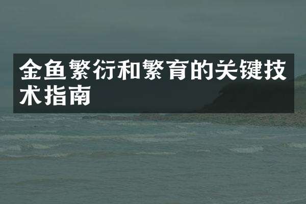 金鱼繁衍和繁育的关键技术指南