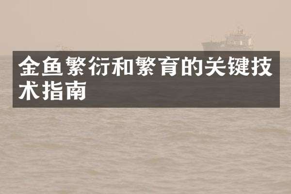 金鱼繁衍和繁育的关键技术指南